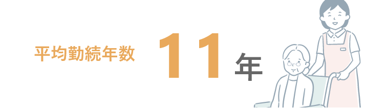 勤続年数：11年