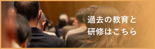 過去の教育と研修はこちら