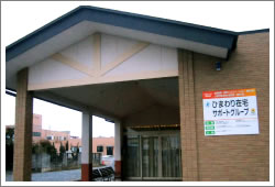 ひまわりデイサービスセンター