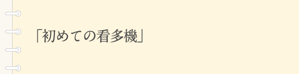 「初めての看多機」