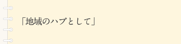 「地域のハブとして」