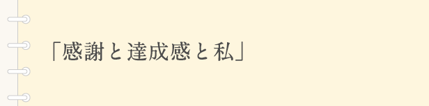 「感謝と達成感と私」