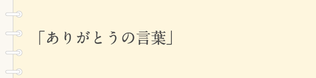 「ありがとうの言葉」