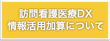 訪問看護医療ＤＸ情報活用加算について 